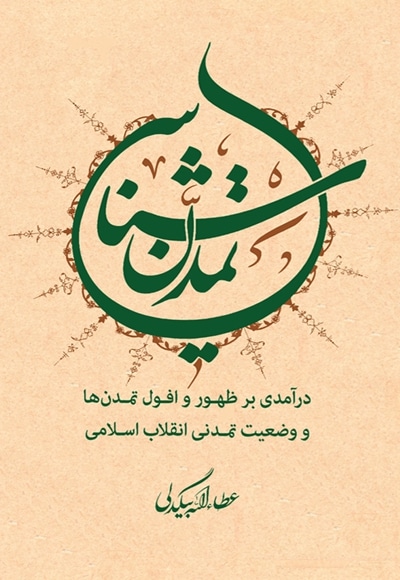 تمدن شناسی